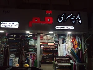 پارچه سرای قم