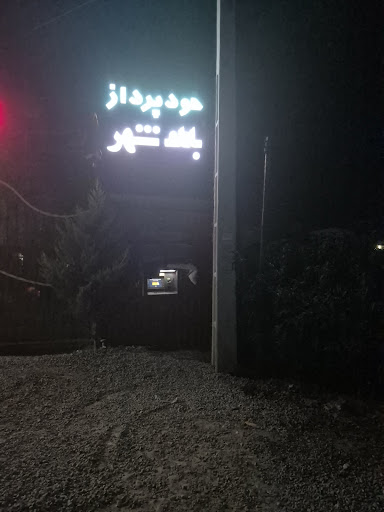 عابربانک بانک شهر