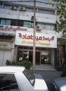 مرکز خرید میرداماد 2