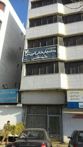 مجتمع رفاهی دانشگاه آزاد اسلامی