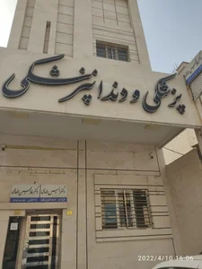 مطب دندانپزشکی دکتر سمیه تفاخ 2