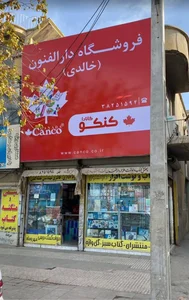 کتاب فروشی دارالفنون 2