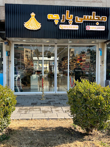 مجلسی پارچه