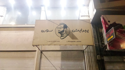 شیرین سرای ضیافت