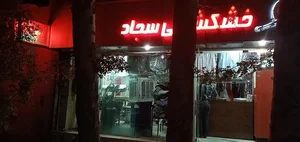 خشکشویی سجاد 4