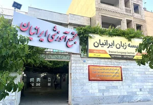 آموزشگاه زبان انگلیسی ایرانیان