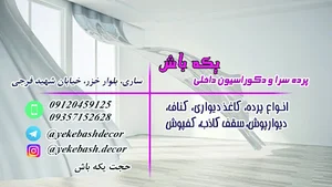پرده سرا و دکوراسیون داخلی یکه باش