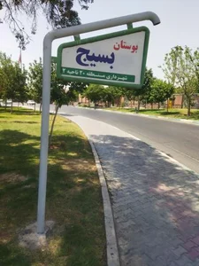 بوستان بسیج 2