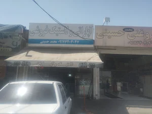 تعویض روغنی محمدحسینی