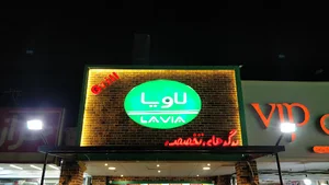 فست فود لاویا