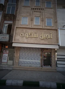 آجیل شکوه 2