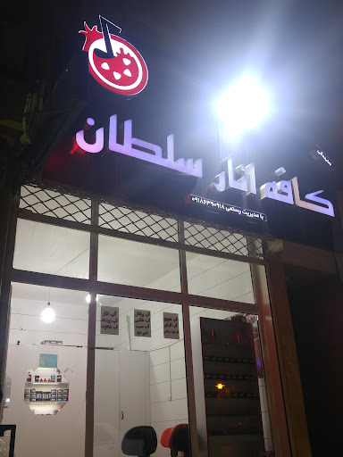 کافه انار سلطان