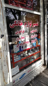 تعمیرات لوازم خانگی حمیدی