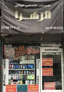 موبایل الزهرا