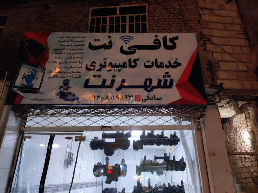 کافی نت شهرنت