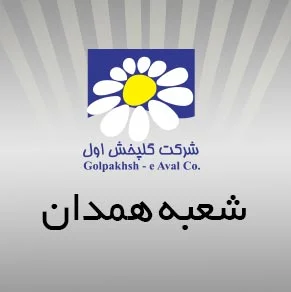 شرکت گل پخش اول شعبه همدان