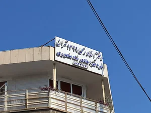 دفترخانه اسناد رسمی 1499 هادی شاهمنصوری