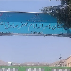دبیرستان امام جعفر صادق