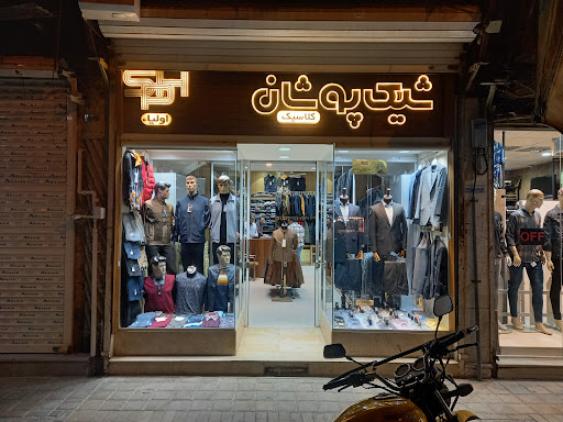 پوشاک شیک پوشان