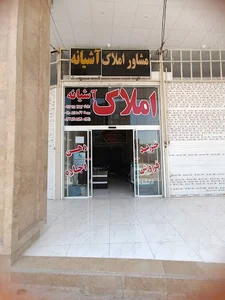 مشاور املاک اشیانه