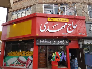 ساندویچ مهدی