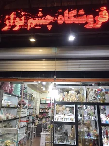 فروشگاه چشم نواز
