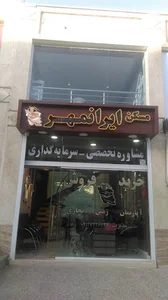 مسکن ایرانمهر