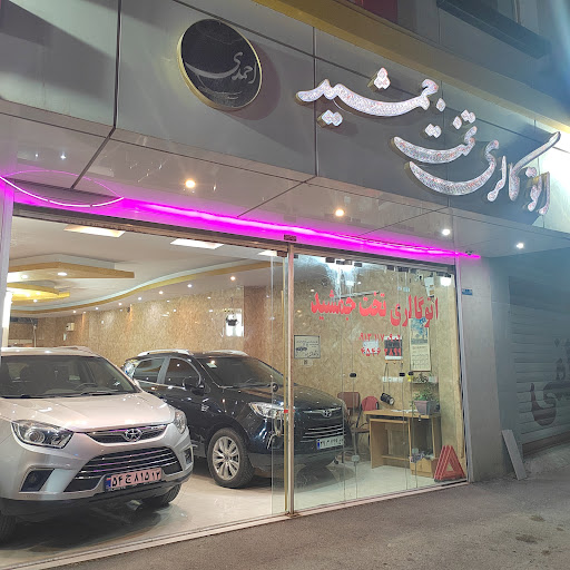 نمایشگاه اتومبیل تخت جمشید