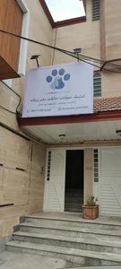 کلینیک دامپزشکی دکتر ترکان