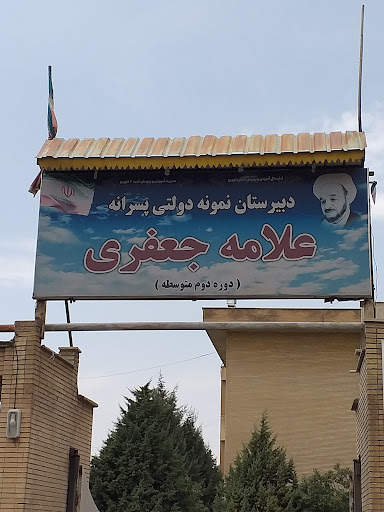 دبیرستان نمونه دولتی علامه جعفری