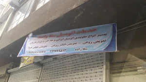خدمات اتومبیل حسین سقازاده (حسین آهنگر)