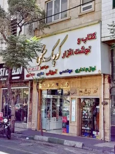 کتاب فروشی و نوشت افزار جنگلی 3