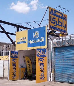 آقای باطری (همدان)