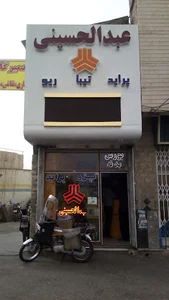 فروشگاه لوازم یدکی عبدالحسینی