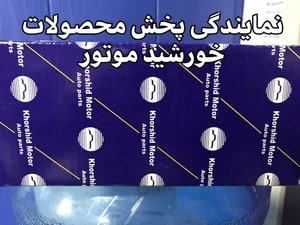 پخش لوازم یدکی خودرو ایران زمین 4