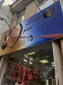 موبایل سام