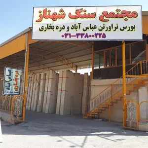 مجتمع سنگ شهناز