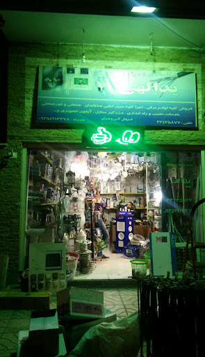 کالای برق یدالهی