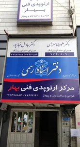 مرکزارتوپدی فنی بهار 2