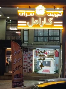 شیرینی سرای کارامل 5
