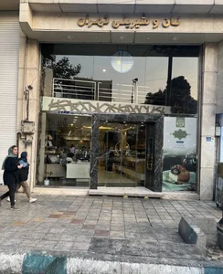 نان و شیرینی تهران 2