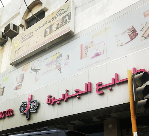 AlJazeera Printing Co. مطابع الجزيرة الخبر