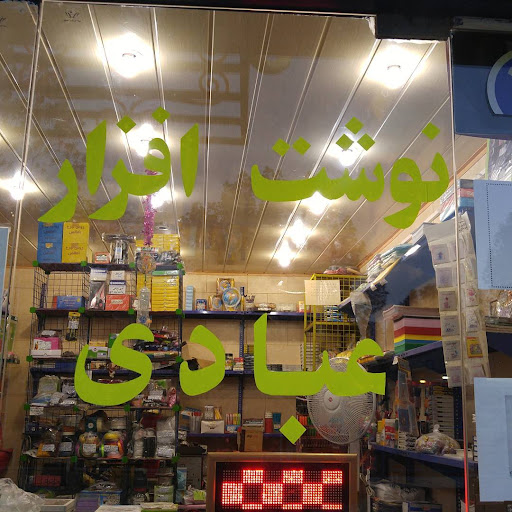 نوشت افزار عبادی