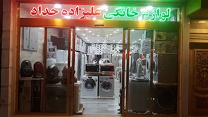 لوازم خانگی علیزاده حداد