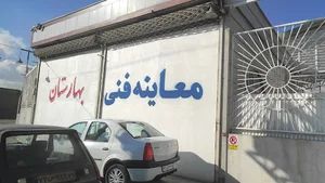 معاینه فنی بهارستان