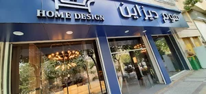 هوم دیزاین (شعبه شیراز