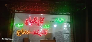 کارتخوان مداح کافی نت