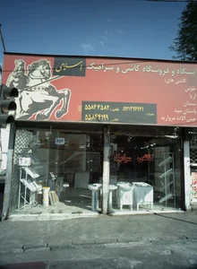 نمایشگاه و فروشگاه کاشی و سرامیک اسلامی 2