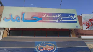 فروشگاه حامد