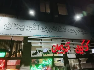 رستوران آذربایجان 5